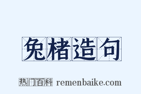 兔楮造句是什么意思的图片